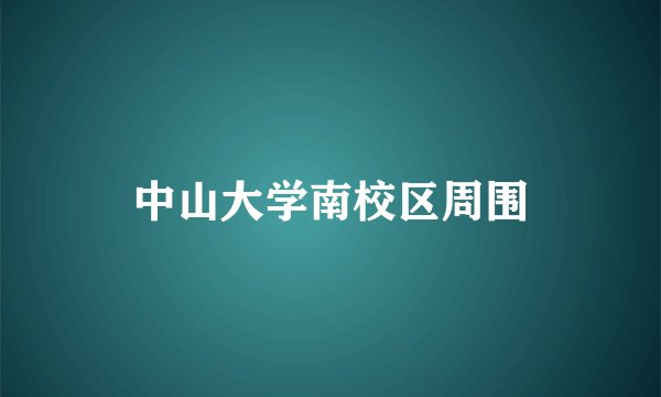 中山大学南校区周围