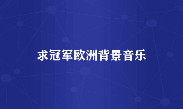 求冠军欧洲背景音乐