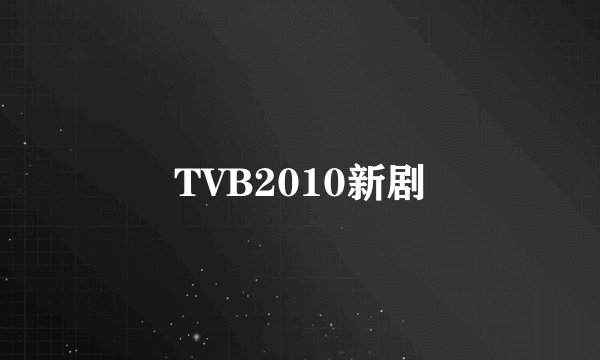 TVB2010新剧