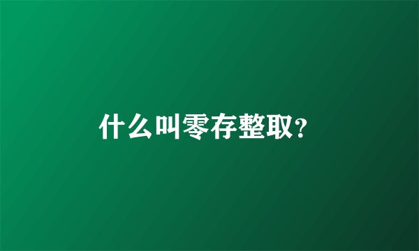 什么叫零存整取？