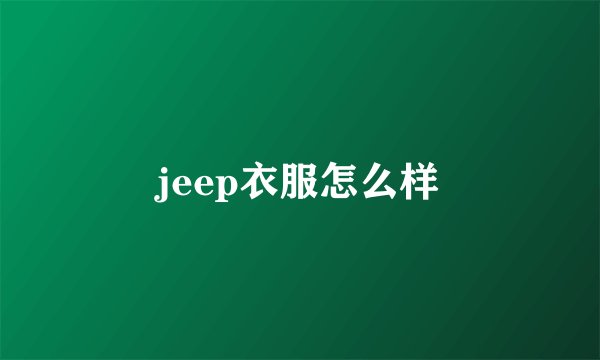 jeep衣服怎么样