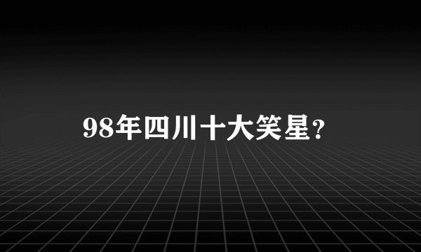 98年四川十大笑星？