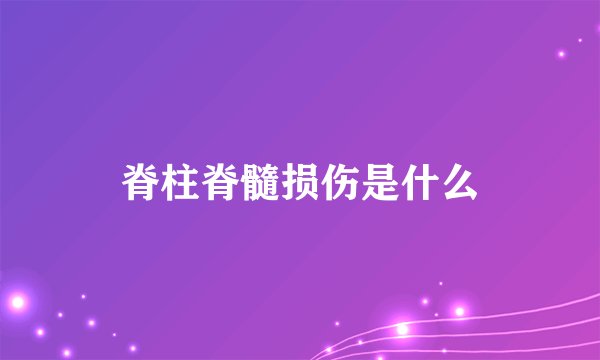 脊柱脊髓损伤是什么