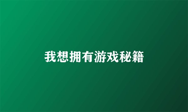 我想拥有游戏秘籍