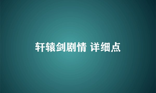 轩辕剑剧情 详细点