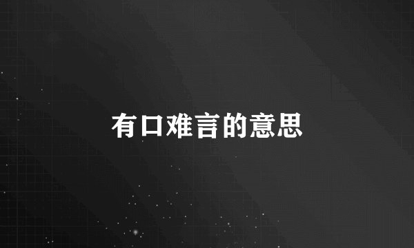 有口难言的意思