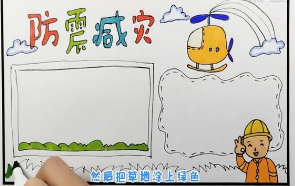 防震减灾手抄报 防震减灾手抄报图片简单又漂亮