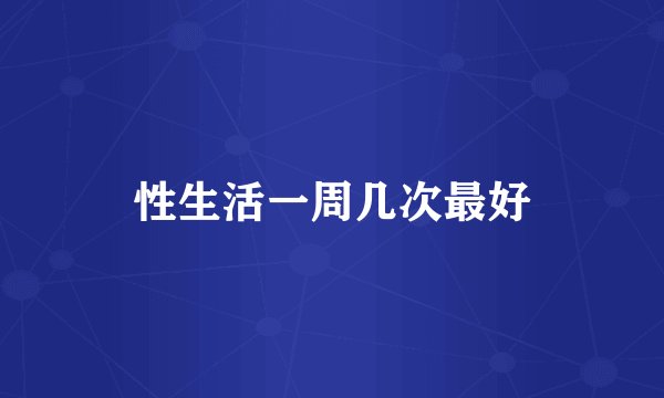 性生活一周几次最好