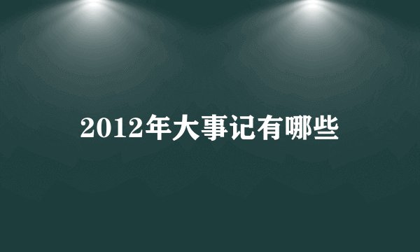 2012年大事记有哪些