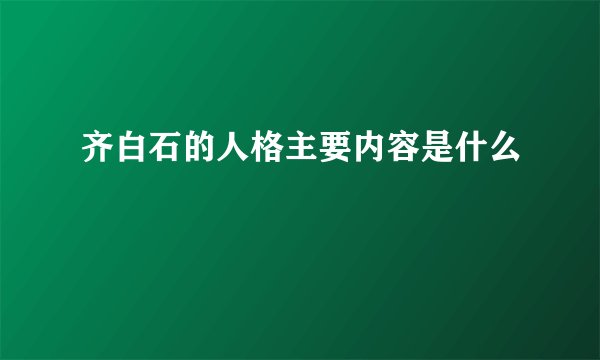 齐白石的人格主要内容是什么