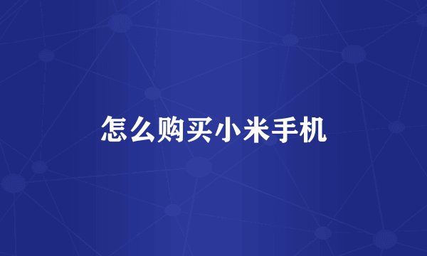 怎么购买小米手机