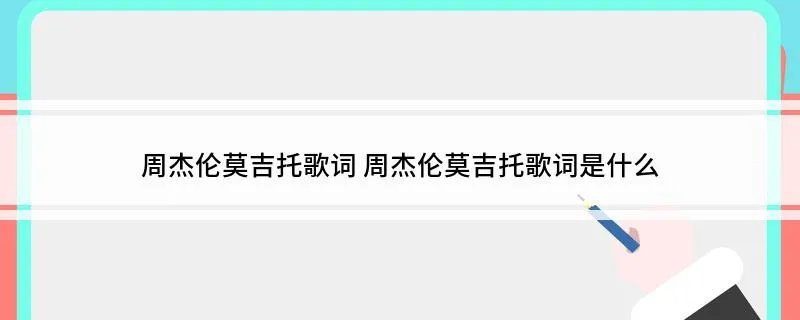 周杰伦莫吉托歌词 周杰伦莫吉托歌词是什么