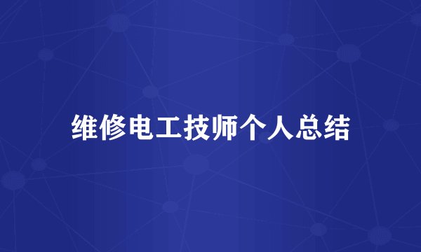 维修电工技师个人总结