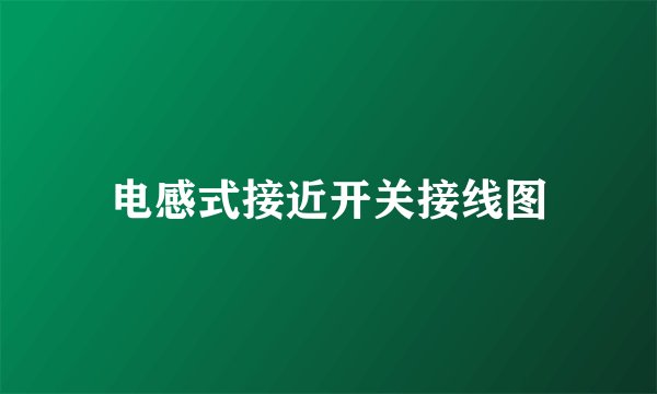 电感式接近开关接线图