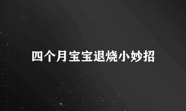 四个月宝宝退烧小妙招