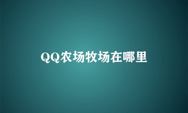 QQ农场牧场在哪里