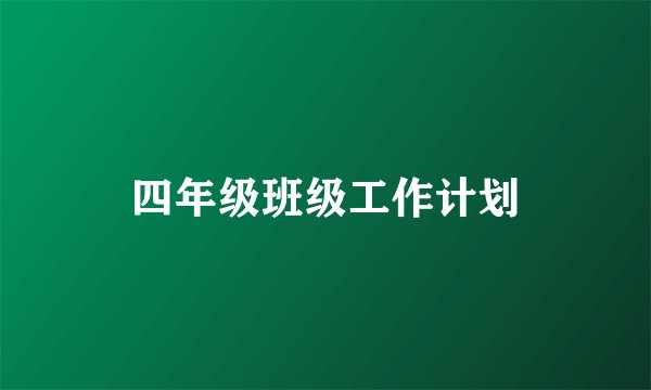 四年级班级工作计划