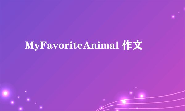 MyFavoriteAnimal 作文