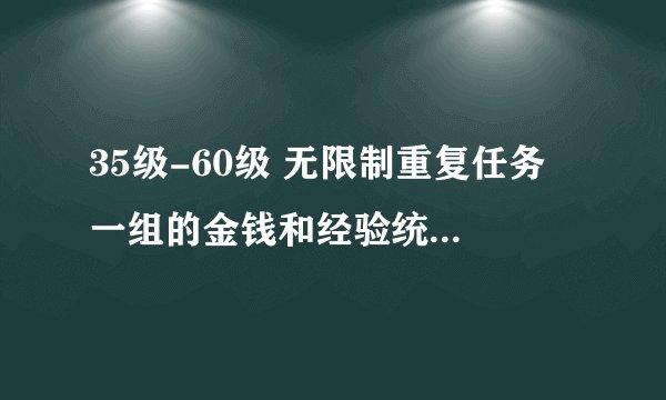 35级-60级 无限制重复任务 一组的金钱和经验统计 精灵乐章