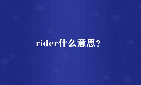 rider什么意思？
