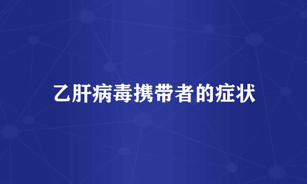 乙肝病毒携带者的症状