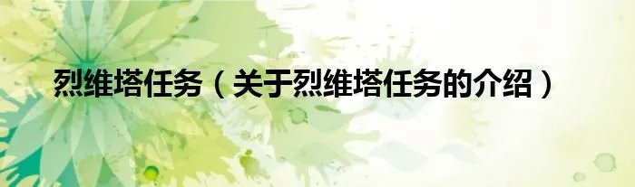 烈维塔任务（关于烈维塔任务的介绍）