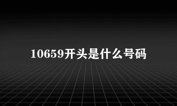 10659开头是什么号码