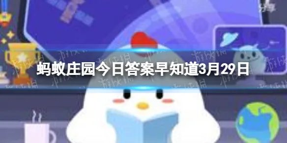 我国古代女性曾用哪种物品作为“粉底”的原料 蚂蚁庄园今日答案早知道3月29日