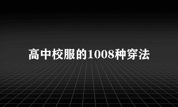 高中校服的1008种穿法