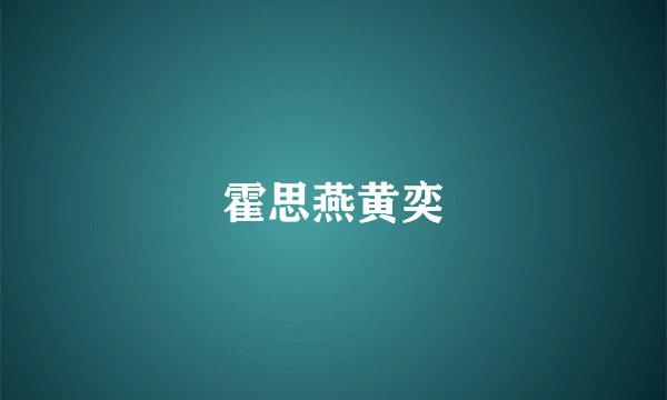 霍思燕黄奕