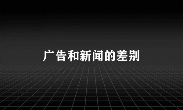 广告和新闻的差别