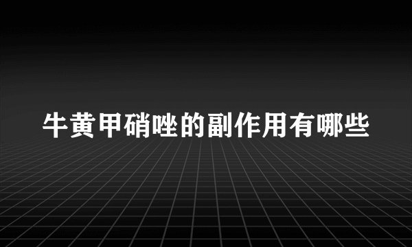 牛黄甲硝唑的副作用有哪些