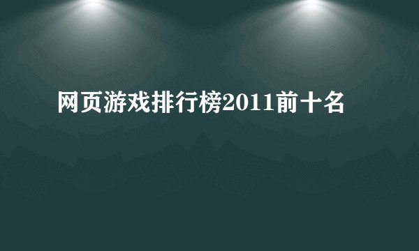 网页游戏排行榜2011前十名
