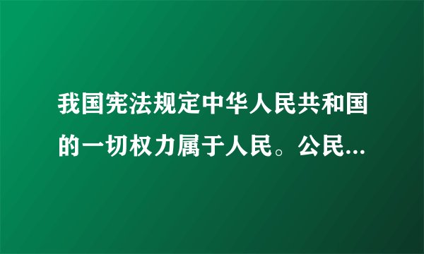 我国宪法规定中华人民共和国的一切权力属于人民。公民依法享有政治、经济、文化和社会生活等方面的民主自由权利。人民行使国家权力的机关是人民代表大会。人民代表中有工人、农民、知识分子、民主党派和无党派爱国人士、归国华侨等，会务费用由政府开支。

（1）社会主义民主的本质是什么？（2分）

（2）结合材料，怎样认识社会主义民主的特点？（14分）