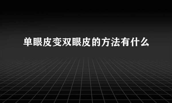 单眼皮变双眼皮的方法有什么