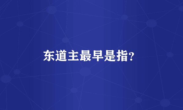 东道主最早是指？
