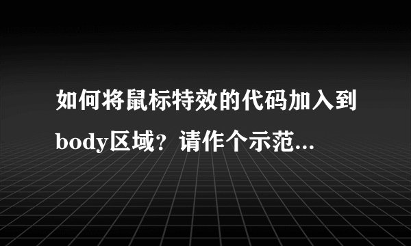 如何将鼠标特效的代码加入到body区域？请作个示范，如下：