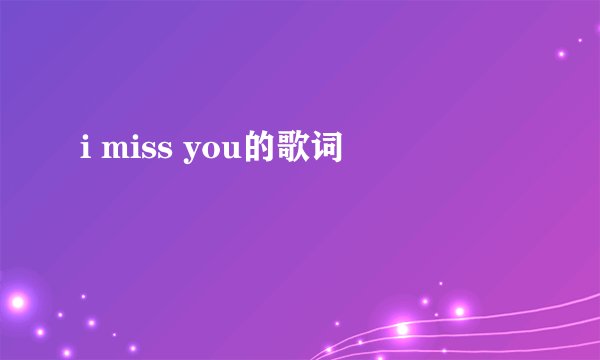 i miss you的歌词