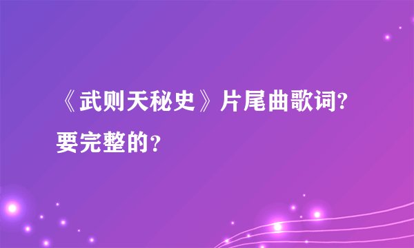 《武则天秘史》片尾曲歌词?要完整的？