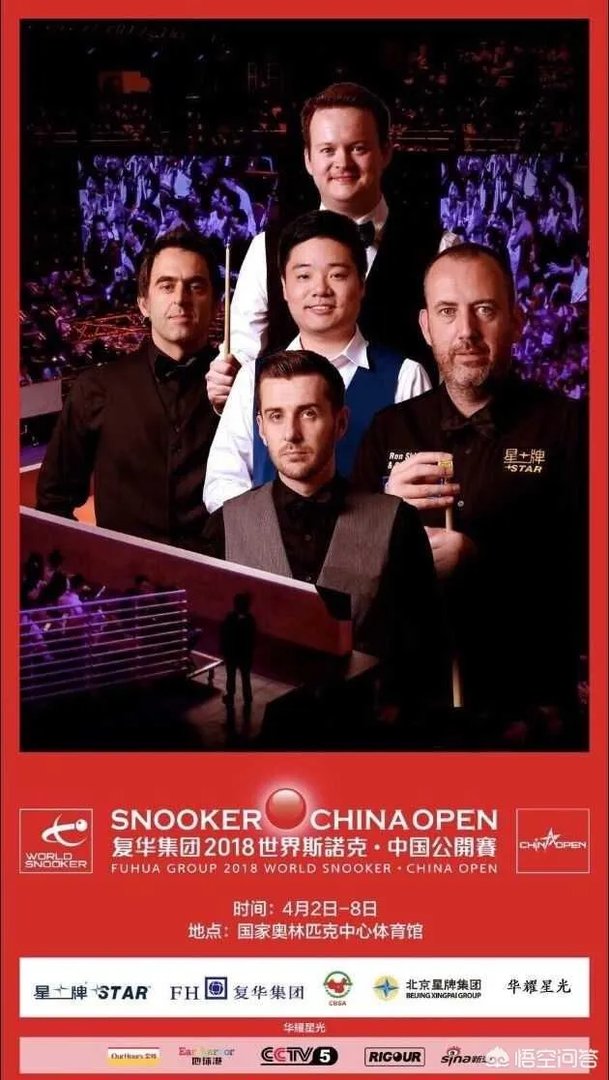 2018年斯诺克中国公开赛马上开幕，历届冠军都是谁？