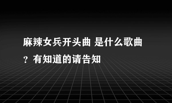 麻辣女兵开头曲 是什么歌曲？有知道的请告知
