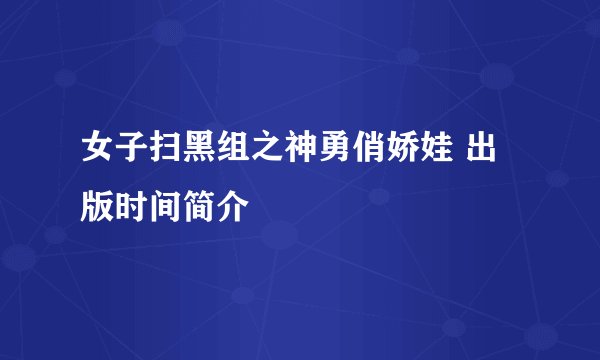 女子扫黑组之神勇俏娇娃 出版时间简介