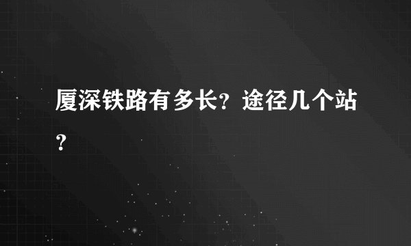 厦深铁路有多长？途径几个站？