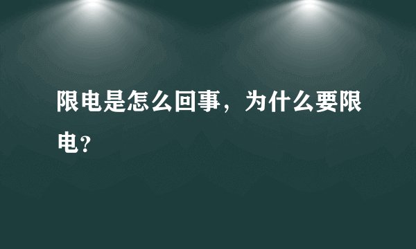 限电是怎么回事，为什么要限电？