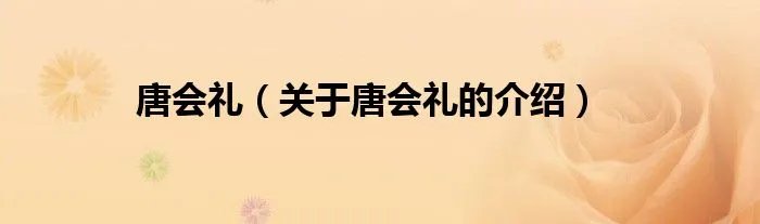 唐会礼（关于唐会礼的介绍）