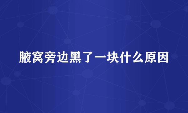 腋窝旁边黑了一块什么原因
