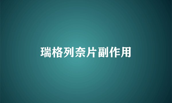 瑞格列奈片副作用