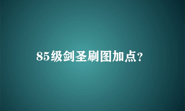 85级剑圣刷图加点？