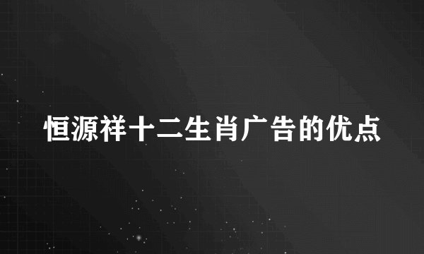 恒源祥十二生肖广告的优点
