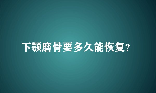 下颚磨骨要多久能恢复？